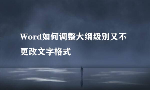Word如何调整大纲级别又不更改文字格式