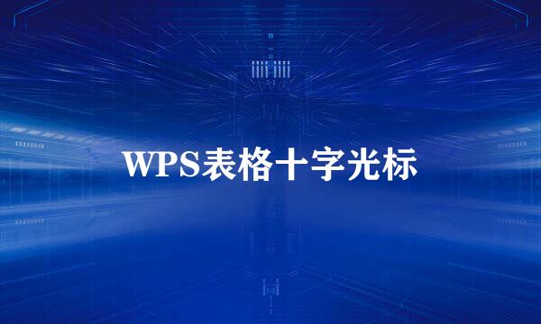 WPS表格十字光标