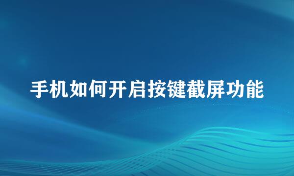 手机如何开启按键截屏功能