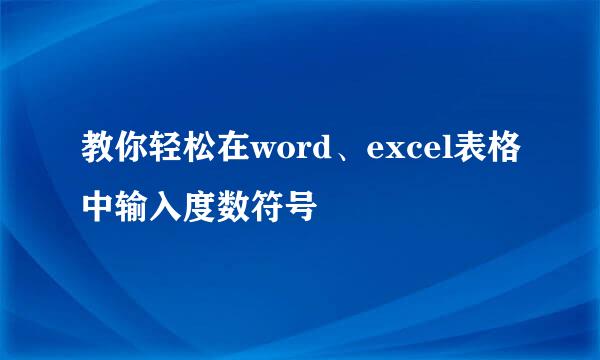 教你轻松在word、excel表格中输入度数符号