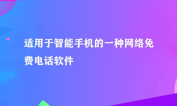 适用于智能手机的一种网络免费电话软件