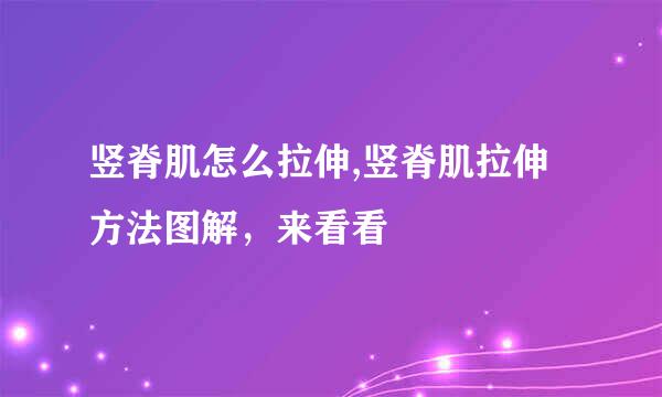 竖脊肌怎么拉伸,竖脊肌拉伸方法图解，来看看