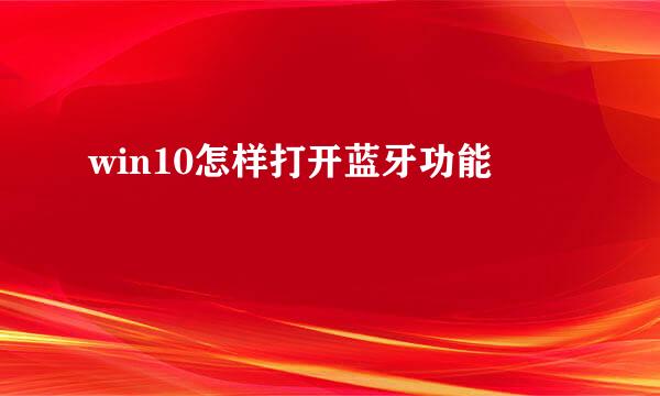 win10怎样打开蓝牙功能