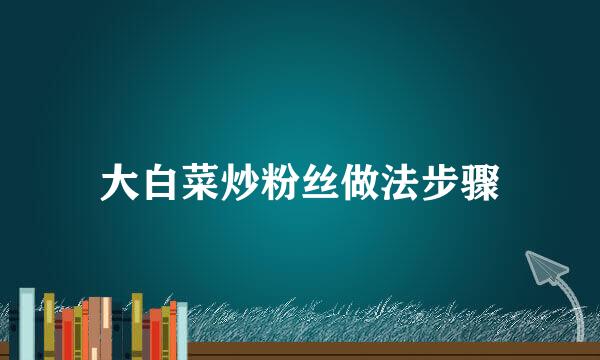 大白菜炒粉丝做法步骤