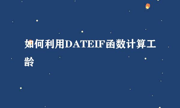 如何利用DATEIF函数计算工龄