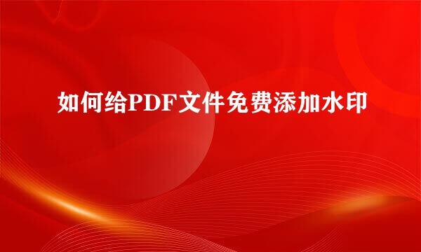如何给PDF文件免费添加水印