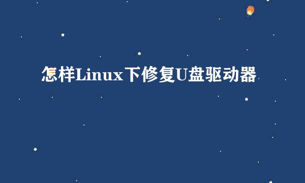 怎样Linux下修复U盘驱动器