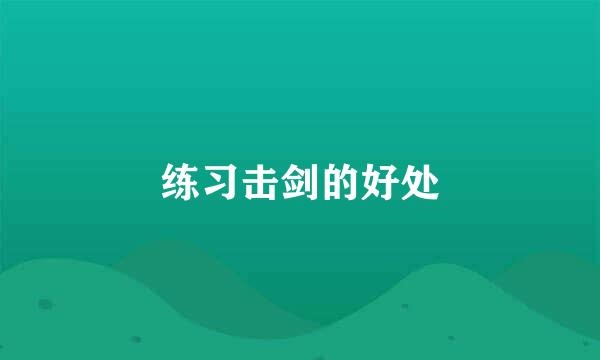 练习击剑的好处