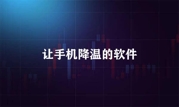 让手机降温的软件