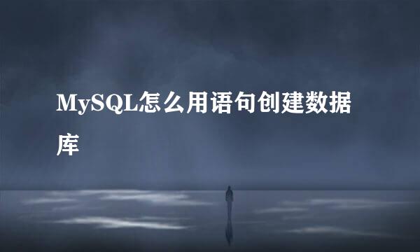 MySQL怎么用语句创建数据库