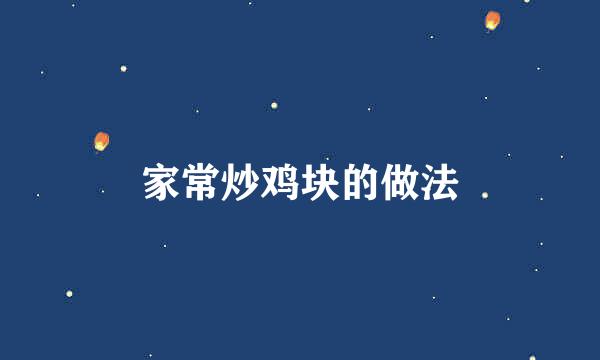 家常炒鸡块的做法