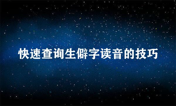 快速查询生僻字读音的技巧