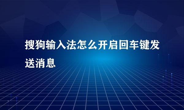 搜狗输入法怎么开启回车键发送消息