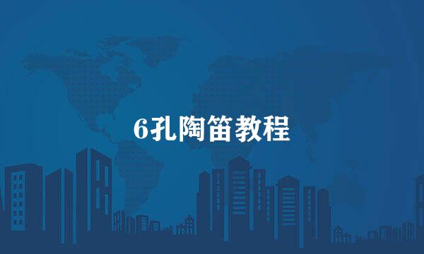 6孔陶笛教程