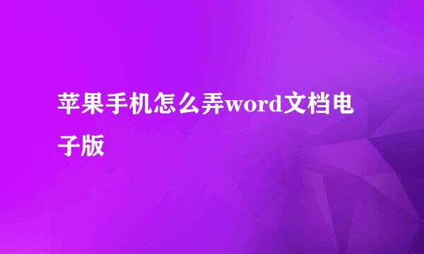 苹果手机怎么弄word文档电子版
