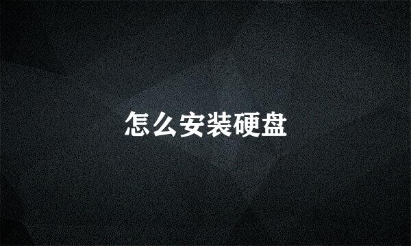 怎么安装硬盘
