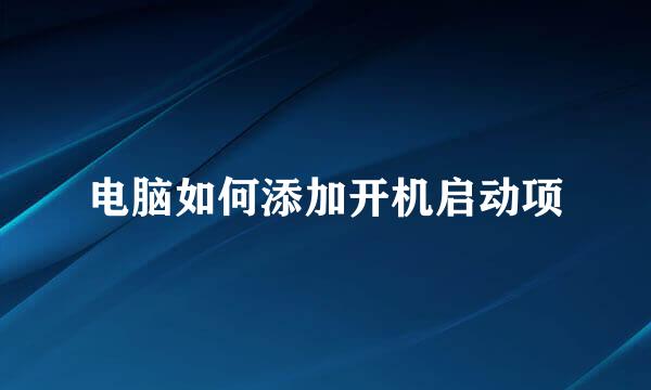 电脑如何添加开机启动项