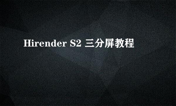 Hirender S2 三分屏教程