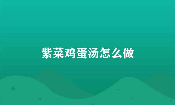 紫菜鸡蛋汤怎么做