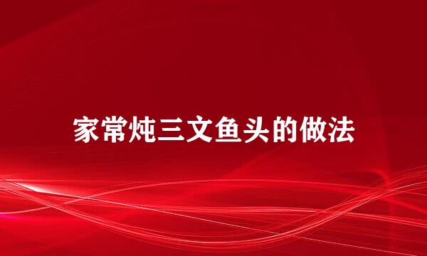 家常炖三文鱼头的做法