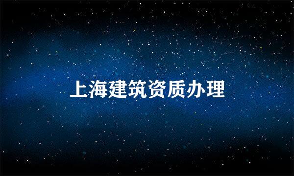 上海建筑资质办理