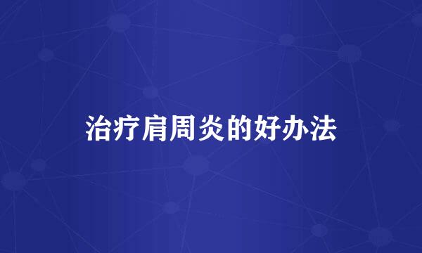 治疗肩周炎的好办法
