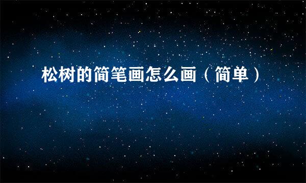 松树的简笔画怎么画（简单）
