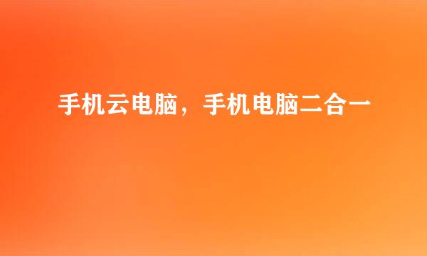 手机云电脑，手机电脑二合一