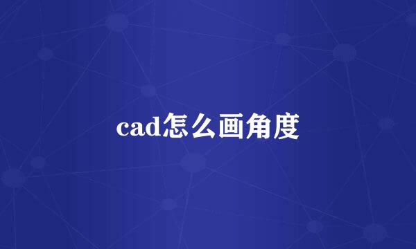 cad怎么画角度