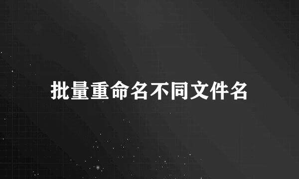 批量重命名不同文件名