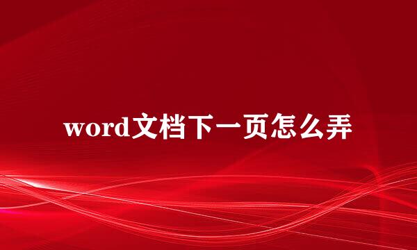 word文档下一页怎么弄