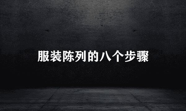 服装陈列的八个步骤