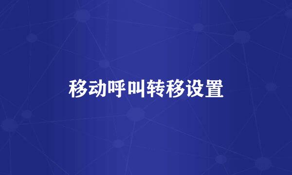 移动呼叫转移设置
