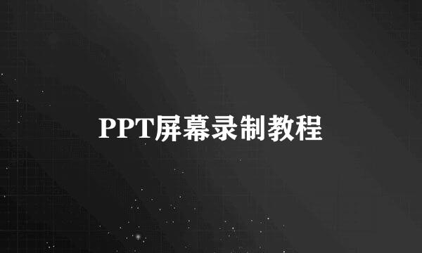 PPT屏幕录制教程