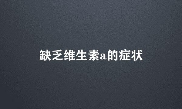 缺乏维生素a的症状