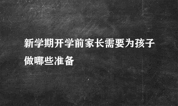 新学期开学前家长需要为孩子做哪些准备