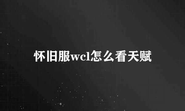 怀旧服wcl怎么看天赋