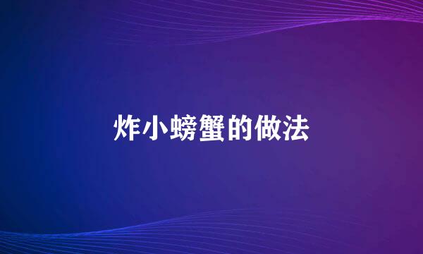 炸小螃蟹的做法