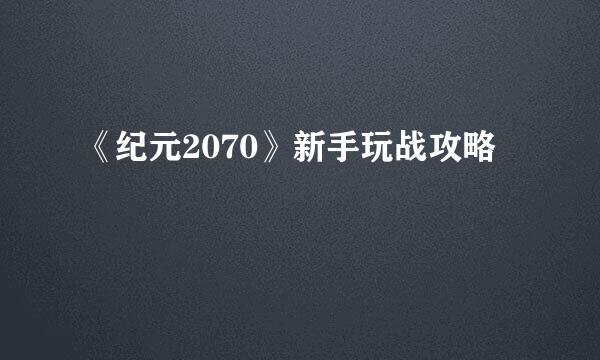 《纪元2070》新手玩战攻略