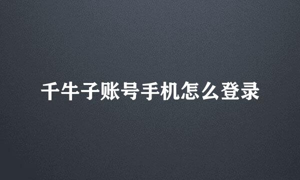 千牛子账号手机怎么登录