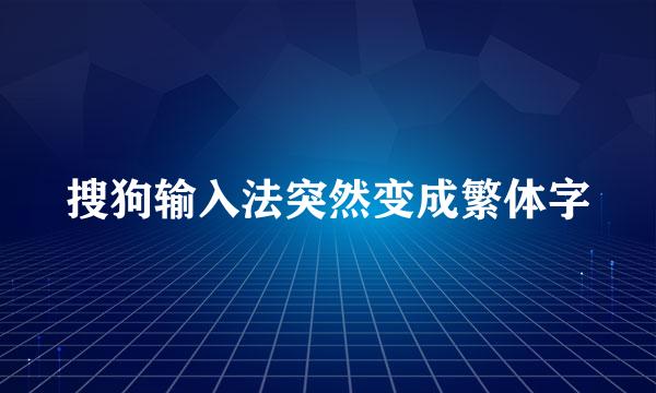搜狗输入法突然变成繁体字