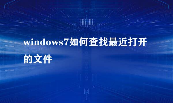 windows7如何查找最近打开的文件