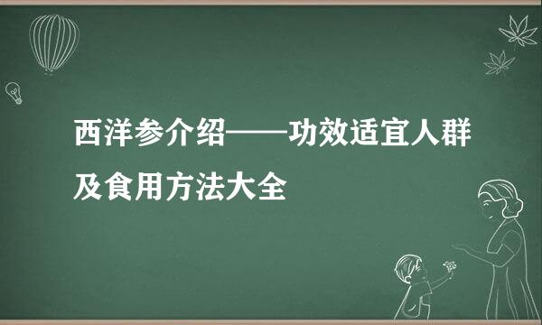 西洋参介绍——功效适宜人群及食用方法大全