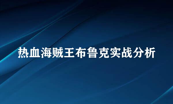 热血海贼王布鲁克实战分析