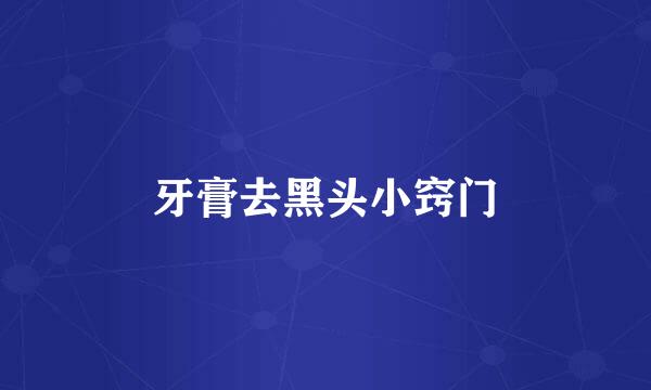 牙膏去黑头小窍门