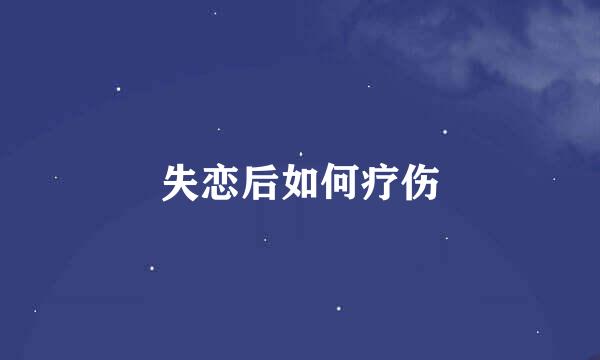 失恋后如何疗伤