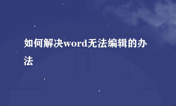 如何解决word无法编辑的办法
