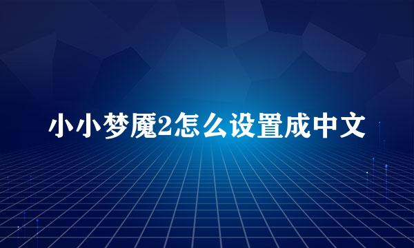 小小梦魇2怎么设置成中文