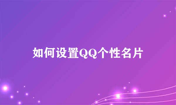 如何设置QQ个性名片