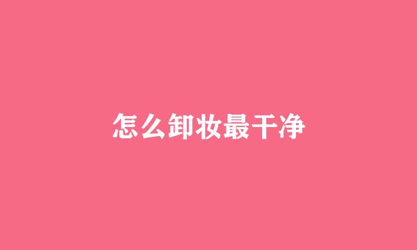 怎么卸妆最干净